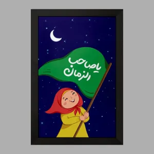 تابلو نیمه شعبان کودکانه