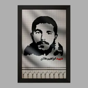 تابلو شهید ابراهیم هادی