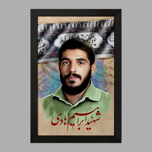 تابلو شهید ابراهیم هادی