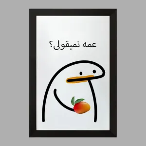 تابلو عمه نمیقولی؟