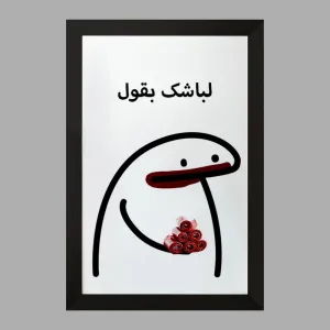 تابلو لباشک بقول