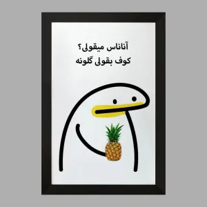 تابلو آناناس میقولی؟