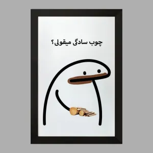 تابلو چوب سادگی میقولی؟