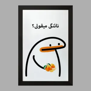تابلو نائنگی میقولی؟