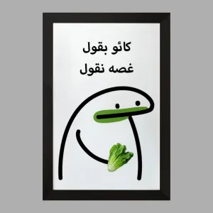 تابلو کائو بقول غصه نقول