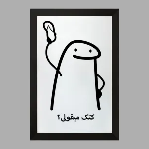 تابلو کتک میقولی؟