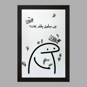 تابلو چی میقولی بقلم بلات؟