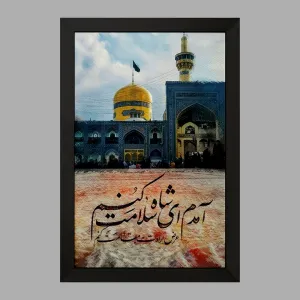 تابلو حرم امام رضا