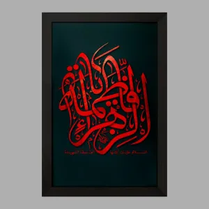 تابلو حضرت فاطمه