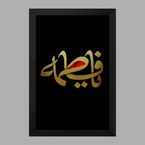 تابلو حضرت فاطمه