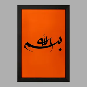 تابلو بسم الله الرحمن الرحیم
