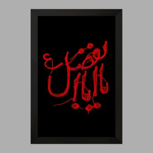تابلو حضرت عباس