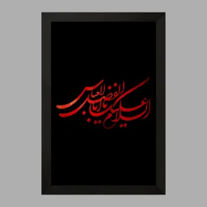 تابلو حضرت عباس