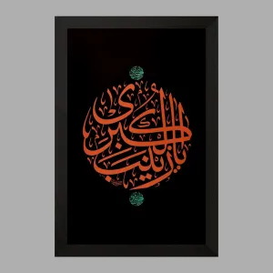 تابلو حضرت زینب