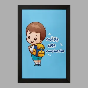 تابلو بازگشت به مدرسه