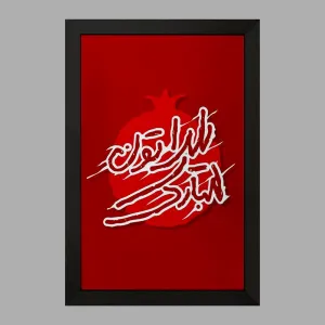 تابلو شب یلدا
