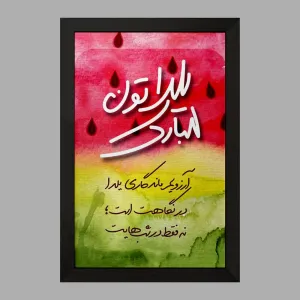 تابلو شب یلدا