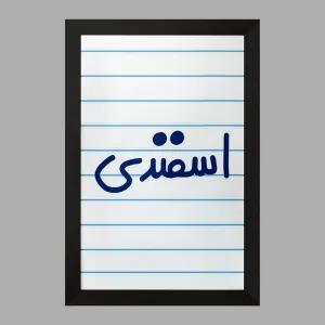تابلو اسفند ماهی