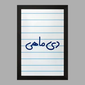تابلو دی ماهی