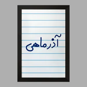 تابلو آذر ماهی