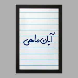 تابلو آبان ماهی