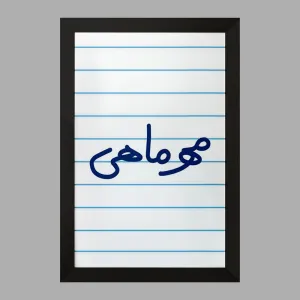 تابلو مهر ماهی
