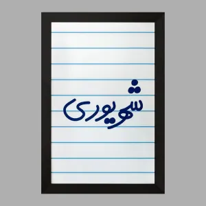 تابلو شهریور ماهی