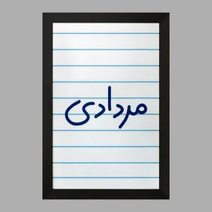 تابلو مرداد ماهی