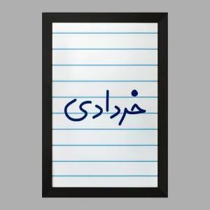 تابلو خرداد ماهی