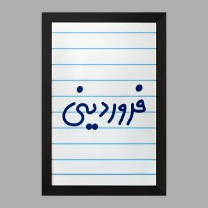 تابلو فروردین ماهی