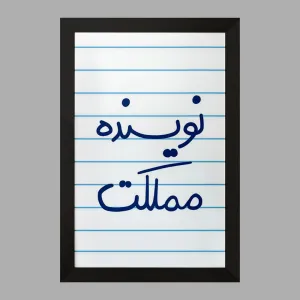 تابلو نویسنده مملکت