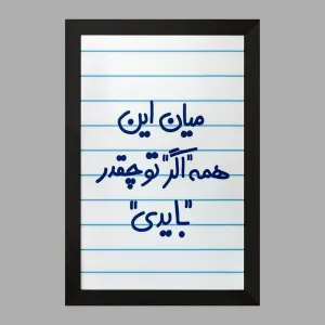 تابلو میان این همه اگر تو چقدر بایدی