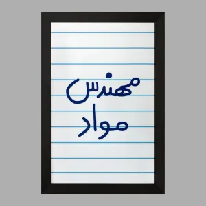تابلو مهندس مواد