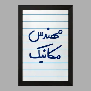 تابلو مهندس مکانیک
