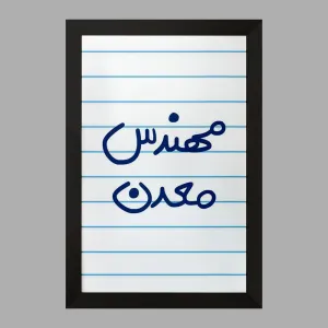 تابلو مهندس معدن