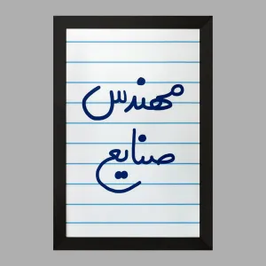تابلو مهندس صنایع