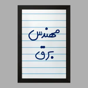 تابلو مهندس برق