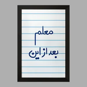 تابلو معلم بعد از این