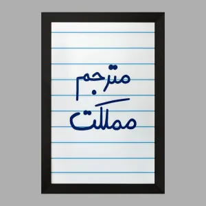 تابلو مترجم مملکت