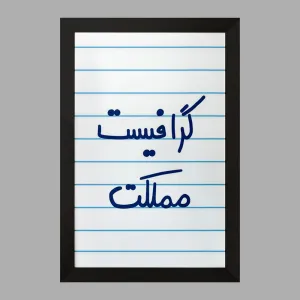 تابلو گرافیست مملکت