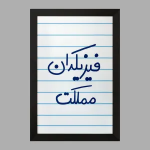 تابلو فیزیکدان مملکت