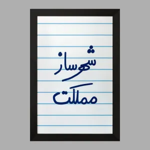 تابلو شهرساز مملکت