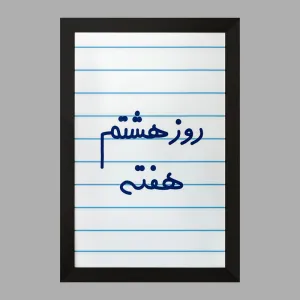 تابلو روز هشتم هفته