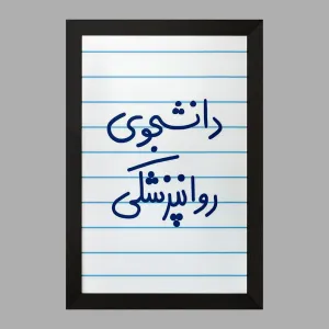 تابلو دانشجوی روانپزشکی