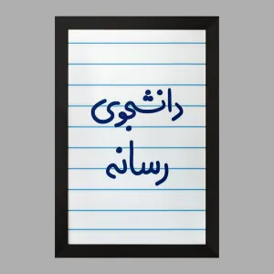 تابلو دانشجوی رسانه