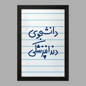 تابلو دانشجوی دندانپزشکی