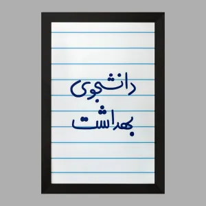 تابلو دانشجوی بهداشت