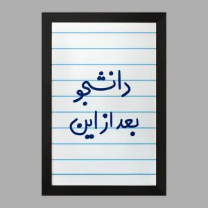 تابلو دانشجو بعد از این
