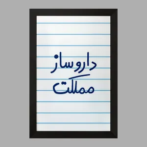 تابلو داروساز مملکت