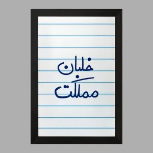 تابلو خلبان مملکت